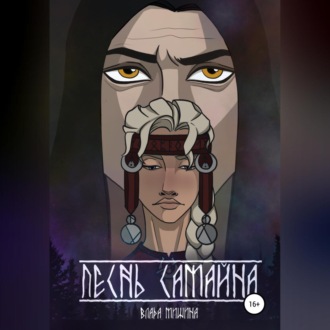 Обложка книги «Песнь Самайна»
