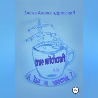 Обложка книги «True witchcraft, или А был ли хвостик?»