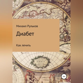 Обложка книги «Диабет»