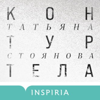 Обложка книги «Контур тела»