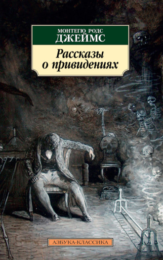 Монтегю Родс Джеймс. Рассказы о привидениях