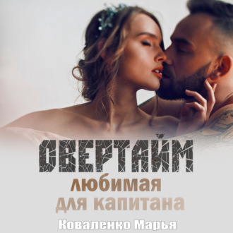 Обложка книги «Овертайм. Любимая для капитана»