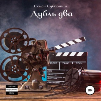 Обложка книги «Дубль два»