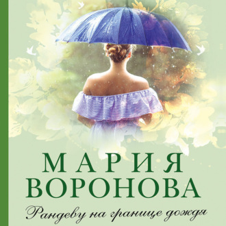 Обложка книги «Рандеву на границе дождя»