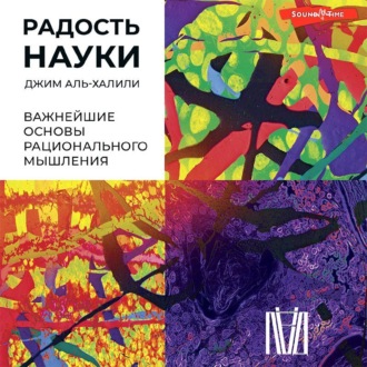 Обложка книги «Радость науки. Важнейшие основы рационального мышления»