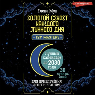 Обложка книги «Золотой секрет каждого лунного дня для привлечения денег и везения. 30 лунных дней. Лунный календарь до 2030 года»