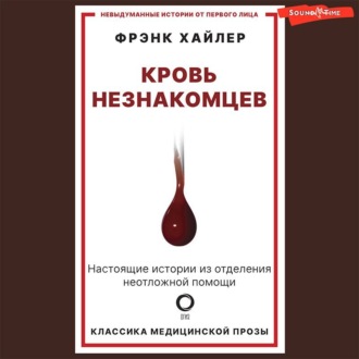 Обложка книги «Кровь незнакомцев. Настоящие истории из отделения неотложной помощи»