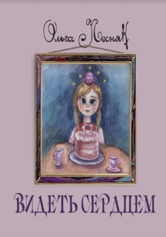 Обложка книги «Видеть сердцем»