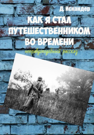 Обложка книги «Как я стал путешественником во времени»