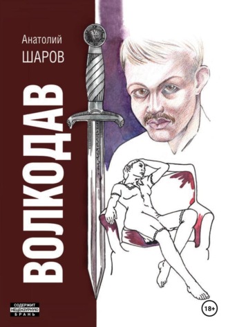 Обложка книги «Волкодав»