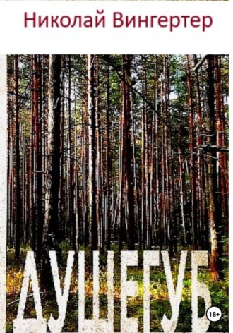 Обложка книги «Душегуб»