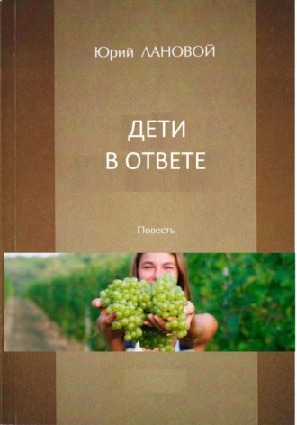 Обложка книги «Дети в ответе»