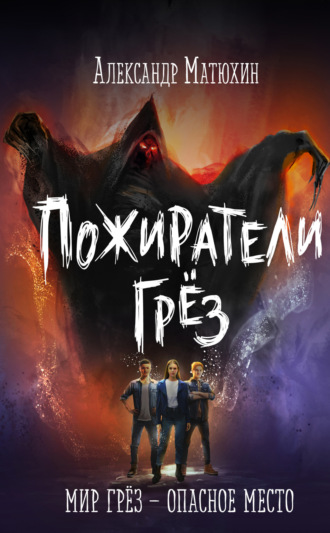 Александр Матюхин. Пожиратели грёз