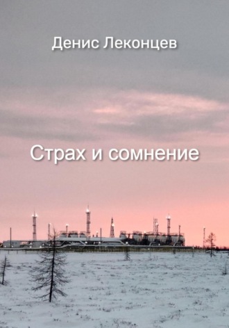 Обложка книги «Страх и сомнение»