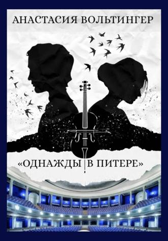 . Однажды в Питере