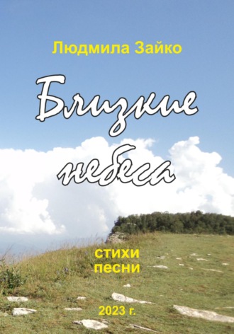 Обложка книги «Близкие небеса»