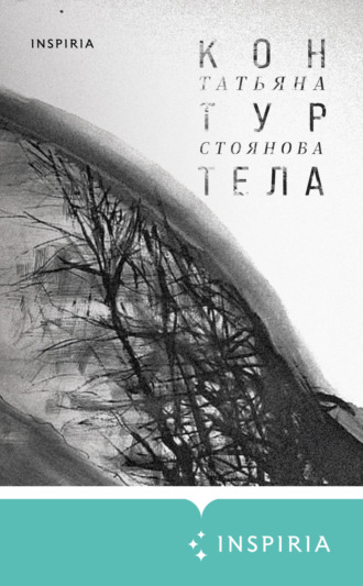Обложка книги «Контур тела»