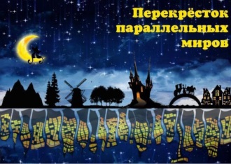 Ирина Васильевна Швед. Перекрёсток параллельных миров