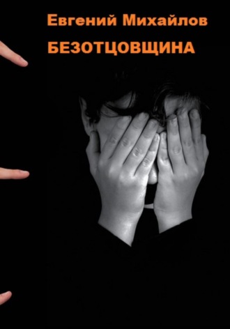 Обложка книги «Безотцовщина»