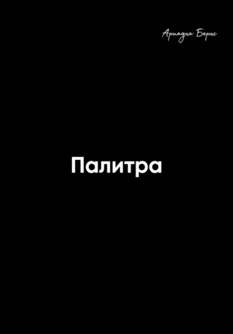 Обложка книги «Палитра»