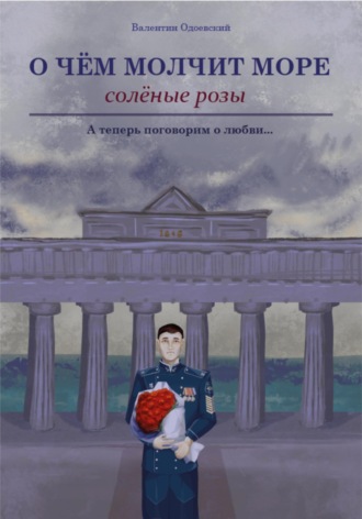 Обложка книги «О чём молчит море. Солёные розы»