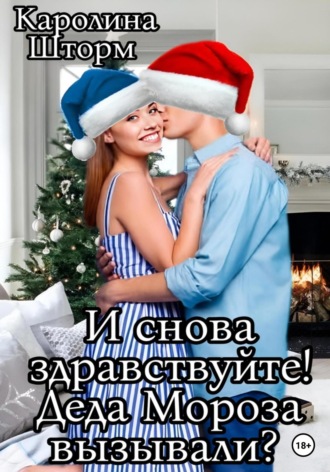 Обложка книги «И снова здравствуйте! Деда Мороза вызывали?»