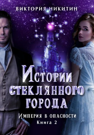 Обложка книги «Истории стеклянного города 2. Империя в опасности»