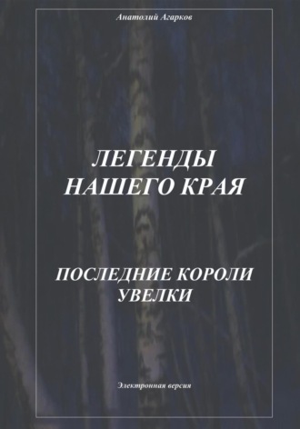 Обложка книги «Легенды нашего края. Последние короли Увелки»