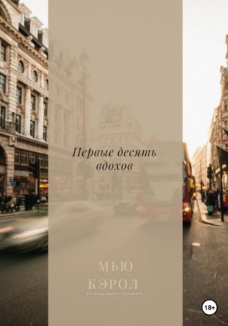 Обложка книги «Первые десять вдохов»