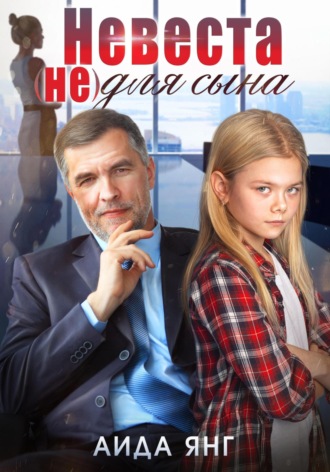 Обложка книги «Невеста (не) для сына»