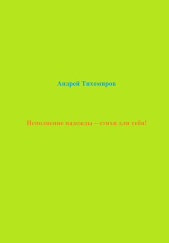 Обложка книги «Исполнение надежды – стихи для тебя!»