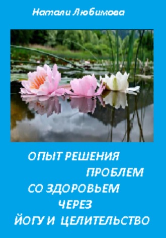 Обложка книги «Опыт решения проблем со здоровьем через йогу и целительство»