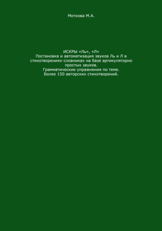 Обложка книги «Искры «Ль», "Л". Постановка и автоматизация звуков Ль и Л в стихотворениях-словниках на базе артикуляторно простых звуков. Грамматические упражнения по теме. Более 150 авторских стихотворений»