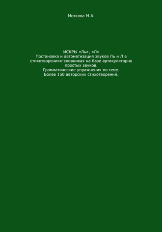 Мария Александровна Моткова. Искры «Ль», 