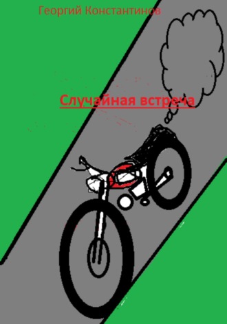 Обложка книги «Cлучайная встреча»
