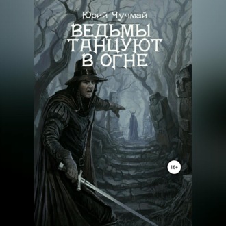 Обложка книги «Ведьмы танцуют в огне. Том I и II»