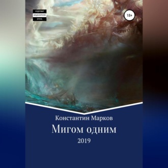 Обложка книги «Мигом одним»