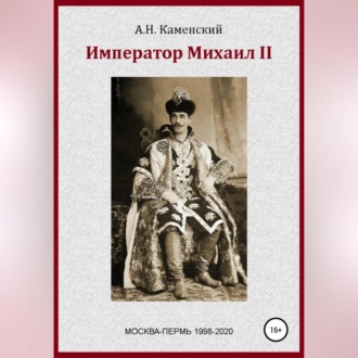 Обложка книги «Император Михаил II»
