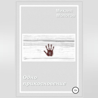 Обложка книги «Одно прикосновение»