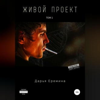 Обложка книги «Живой проект. Том 1»
