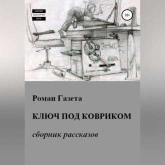 Обложка книги «Ключ под ковриком»