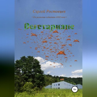 Обложка книги «Вегетариане»
