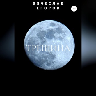 Обложка книги «Трещина»