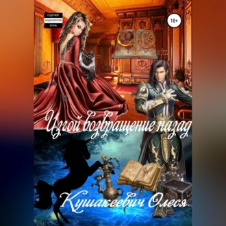 Обложка книги «Изгой возвращение назад»