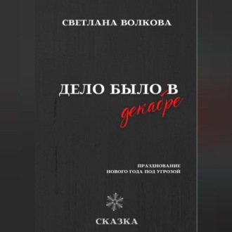 Обложка книги «Дело было в декабре»