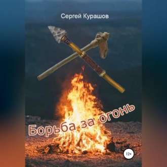 Обложка книги «Борьба за огонь»