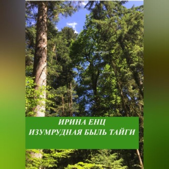 Обложка книги «Изумрудная быль тайги»