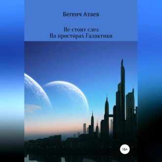 Обложка книги «Не стоит слез. На просторах Галактики»