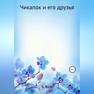 Обложка книги «Чикапок и его друзья»