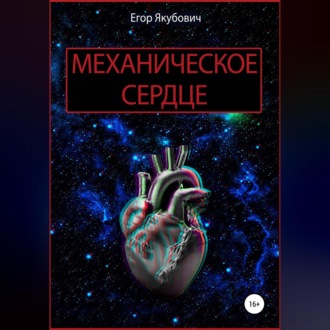 Обложка книги «Механическое сердце»